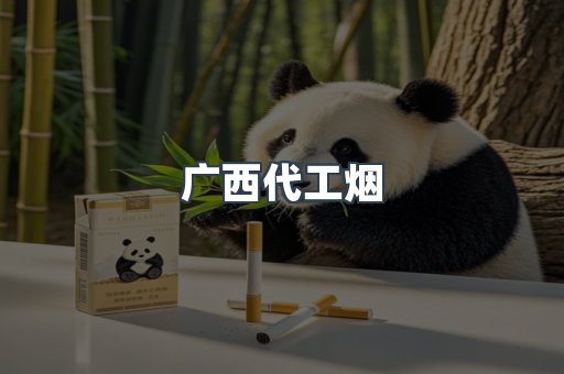 广西代工烟